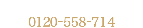 営業時間10:00～18:00　定休日:水曜日　フリーコール0120-558-714