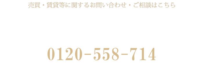 売買・賃貸等に関するお問い合わせ・ご相談はこちら ナイス住まいの情報館 住まいるCafe川崎東 営業時間10:00~18:00 定休日:水曜日 0120-558-714 ※携帯電話・PHSからもご利用になります。