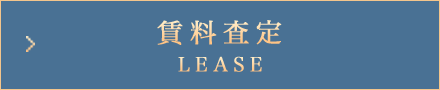 賃料査定はこちら