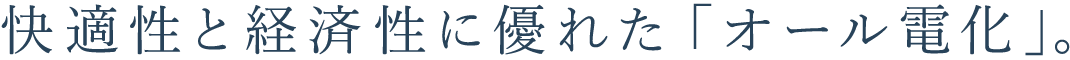 快適性と経済性に優れた「オール電化」。