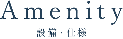 設備・仕様