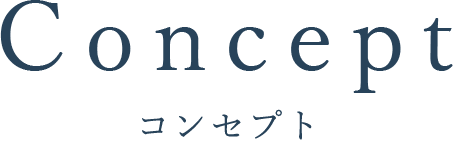 コンセプト