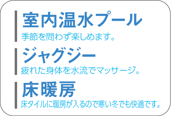 室内温室プール・ジャグジー・床暖房