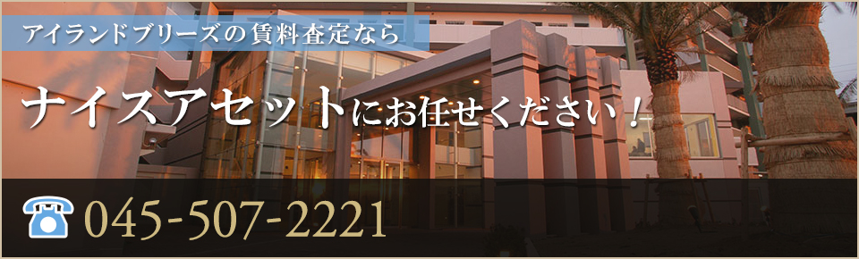 アイランドブリーズの賃料査定なら｜ナイスアセットにお任せください！