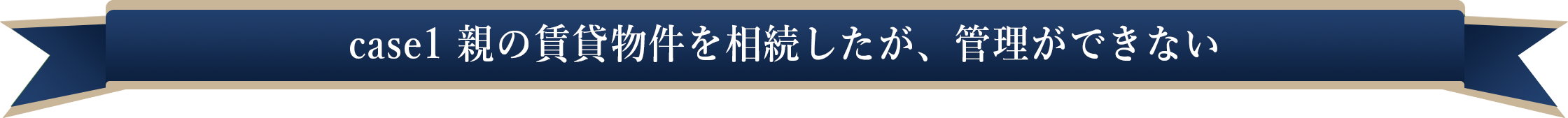 case1親の賃貸物件を相続したが、管理ができない