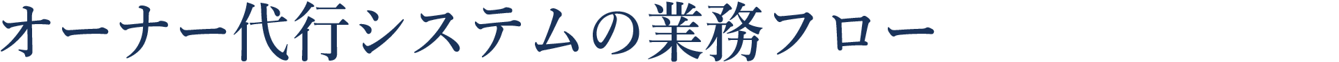 オーナー代行システムの業務フロー