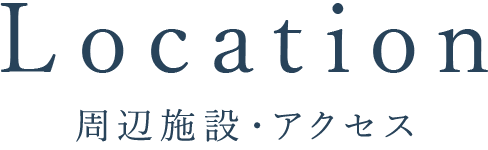 周辺施設・アクセス