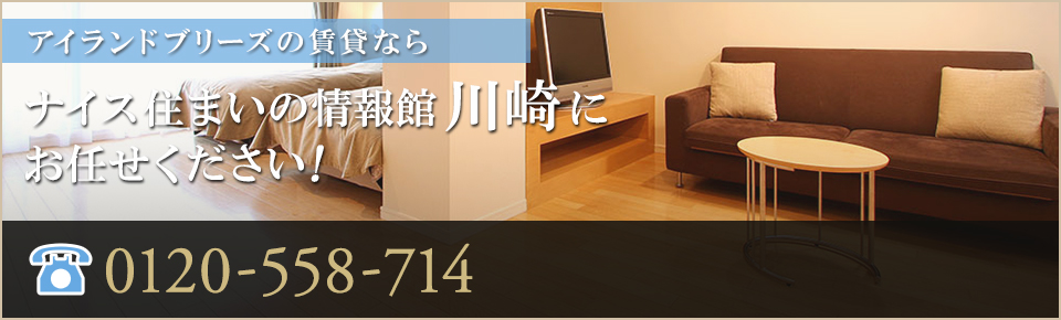 アイランドブリーズ賃貸なら｜ナイス住まいの情報館 川崎 にお任せください！0120-558-714