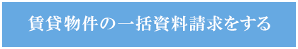 賃貸物件の一括資料請求をする