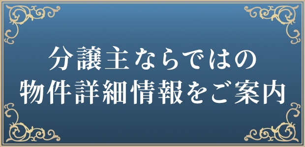 分譲主ならではの物件詳細情報のご案内