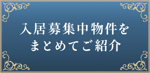 入居募集中物件をまとめてご紹介