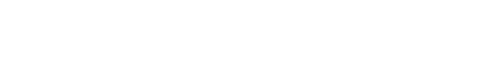 賃貸物件の一括資料請求はこちら