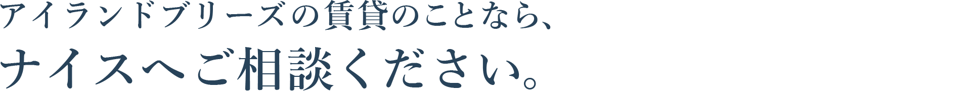 アイランドブリーズの賃貸のことなら、ナイスへご相談ください。