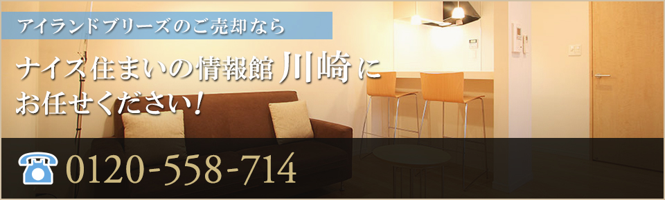 アイランドブリーズの売却なら｜ナイス住まいの情報館 川崎にお任せください！0120-558-714