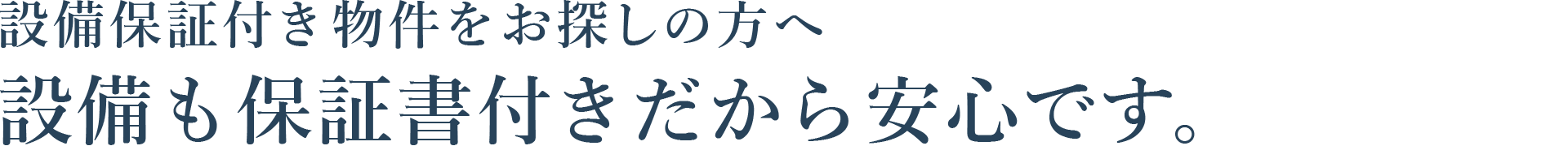 整備保証付き物件をお探しの方へ 設備も保証書付きだから安心です。