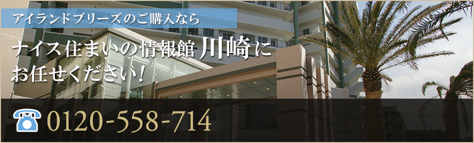 アイランドブリーズのご購入なら｜ナイス住まいの情報館 川崎 にお任せください！0120-558-714
