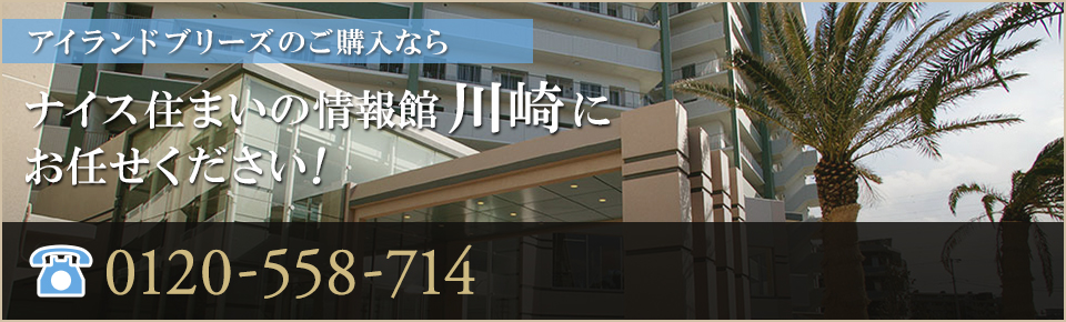 アイランドブリーズのご購入なら｜ナイス住まいの情報館「住まいるCafe川崎東」にお任せください！