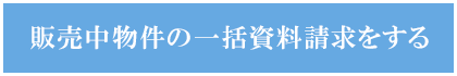 販売中物件の一括資料請求をする