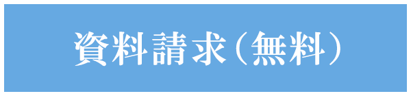 資料請求（無料）