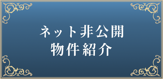 ネット非公開物件紹介