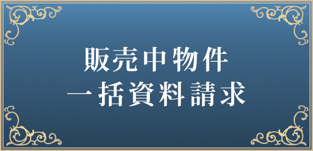 販売中物件 一括資料請求