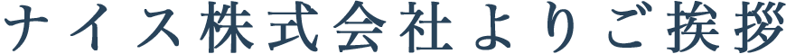 ナイス株式会社よりご挨拶